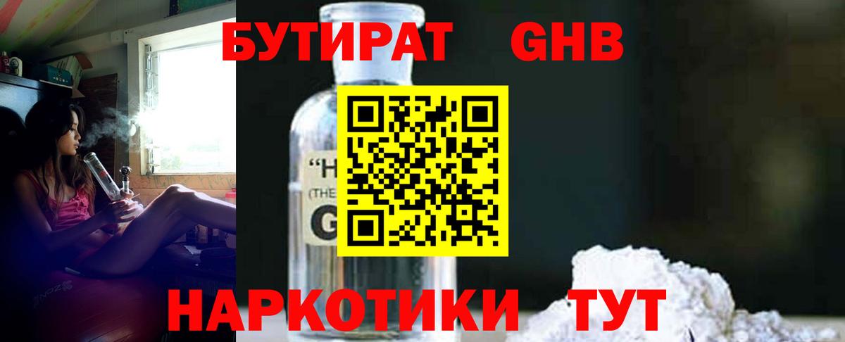 Бутират GHB Саратов