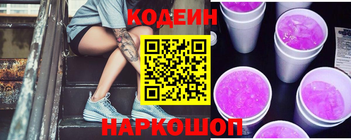 Кодеин Purple Drank  Вход с VPN  Кодеин Purple Drank  Саратов 